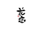花恋书法字体-字体传奇网（ZITICQ）