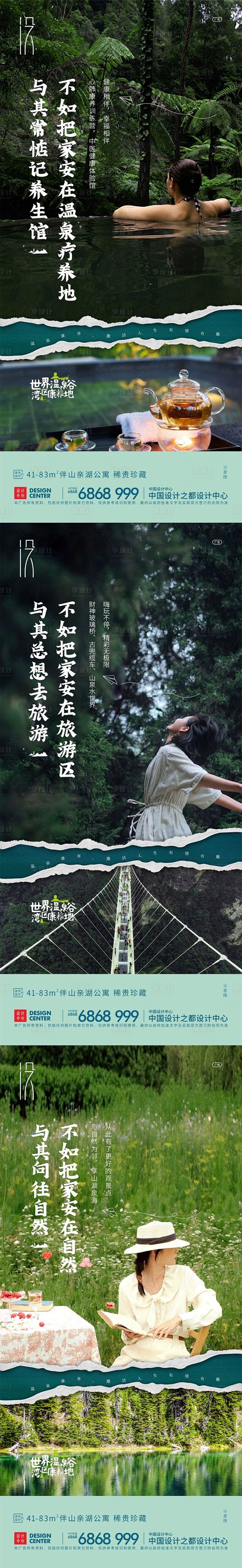 房地产温泉文旅情怀系列海报-源文件