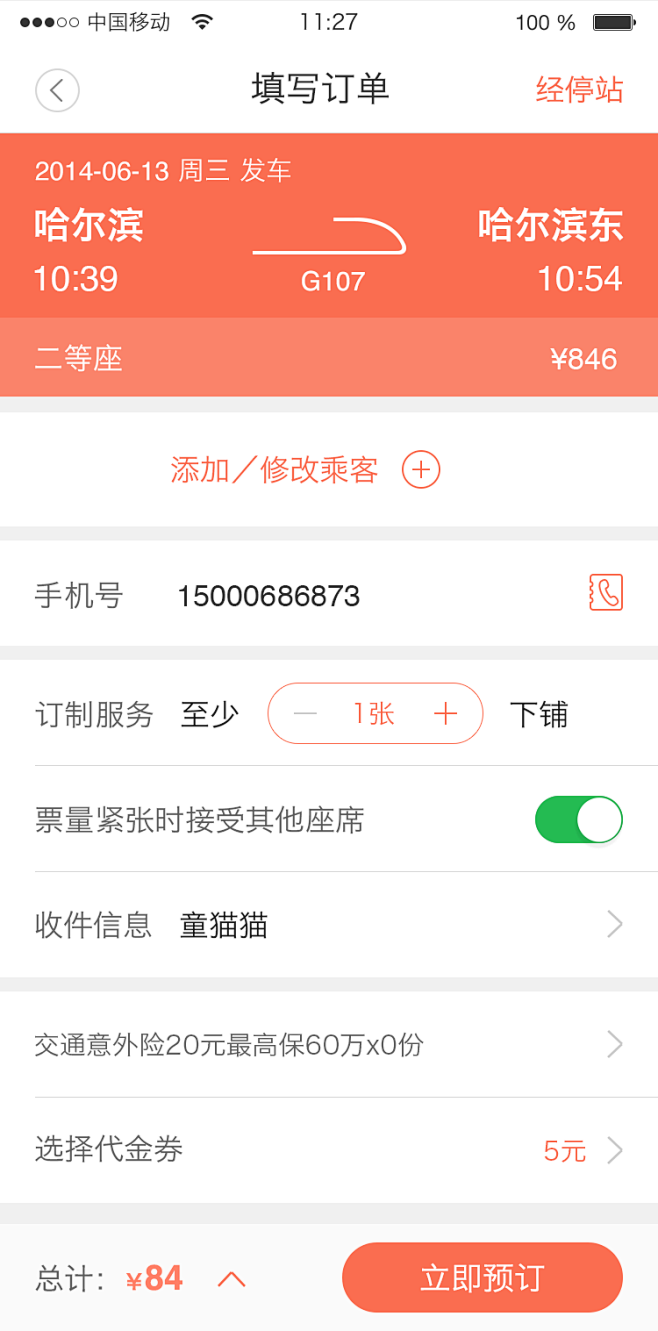 订单填写－下中上铺、靠窗
