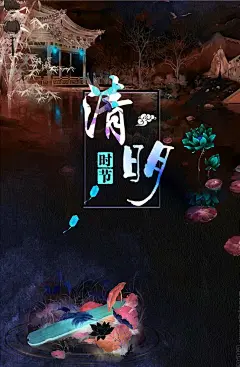 花一束，思绪纷飞；酒一杯，生死皆醉。青烟缭绕，纸钱化灰，断肠人儿泪沾衣，清明烟雨叹凄美。——随笔