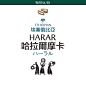ETHIOPIAN HARAR 哈拉尔摩卡G4
埃塞俄比亚哈拉尔
英文名称：Ethiopia Harar Gr.4
商品规格：227克
咖啡国别：埃塞俄比亚
咖啡产区：哈拉尔
树种：埃塞俄比亚古老原生物种
咖啡等级：Gr.4
处理方式：日晒处理
烘焙程度：中深烘焙

《BLACK GOLD》这个影片的开头场景，就是采访美国特质咖啡协会的CUPPING比赛，测评师说到，在他品尝过的咖啡中有一种是让他最惊喜的，无论是滴滤还是直接把它制作成ESPRESSO，都是让他觉得是世界上最好的咖啡，他说的就是 - 哈拉尔