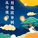 中秋节节日祝福GIF手机海报