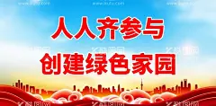人人齐参与创建绿色家园  - 源文件下载【酷图网】人人齐参与,创建绿色家园,保护环境,人人有责,公益广告,保护环境宣传,保护环境海报,保护环境展板,文化墙,保护环境标语,从我做起,爱护环境,爱护环境海报,爱护环境展板,爱护环境标语,生态环境,保护生态环境,环境卫生,人居环境,环境政治,环境保护,环境保护海报,环境保护展板,生态环境保护