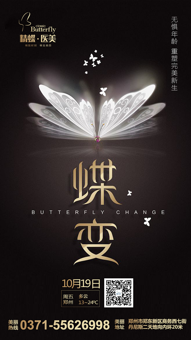 蝶变品牌宣传医美微整形创意海报