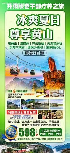 源文件下载【黄山7日旅游海报】编号：30660012335748260