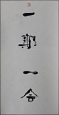 《一期一舍》Zhu jingyi 朱敬一 Shanghai
购买书法：淘宝搜朱敬一