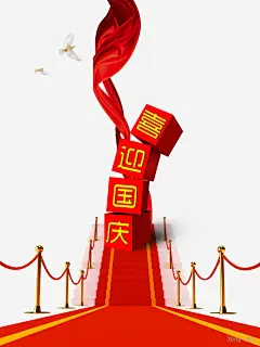 国庆国庆|国庆|喜庆|艺术字|节日|传统|长假|101|十一|迎接|鸽子|喜迎国庆|字体|国庆节|国庆节|中秋国庆|国庆节字体|喜迎国庆国庆节|盛惠国庆|庆祝国庆|国庆快乐|国庆节促销海报|庆国庆|国庆促销|国庆旅游|国庆装饰|国庆节阅兵|十一国庆节海报|国庆促销|背景|国庆标题字|水墨国庆|玩转国庆|盛世国庆艺术字|国庆献礼