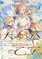 大獣公とユニコニスの乙女 / 大兽公与神圣马少女 第2卷