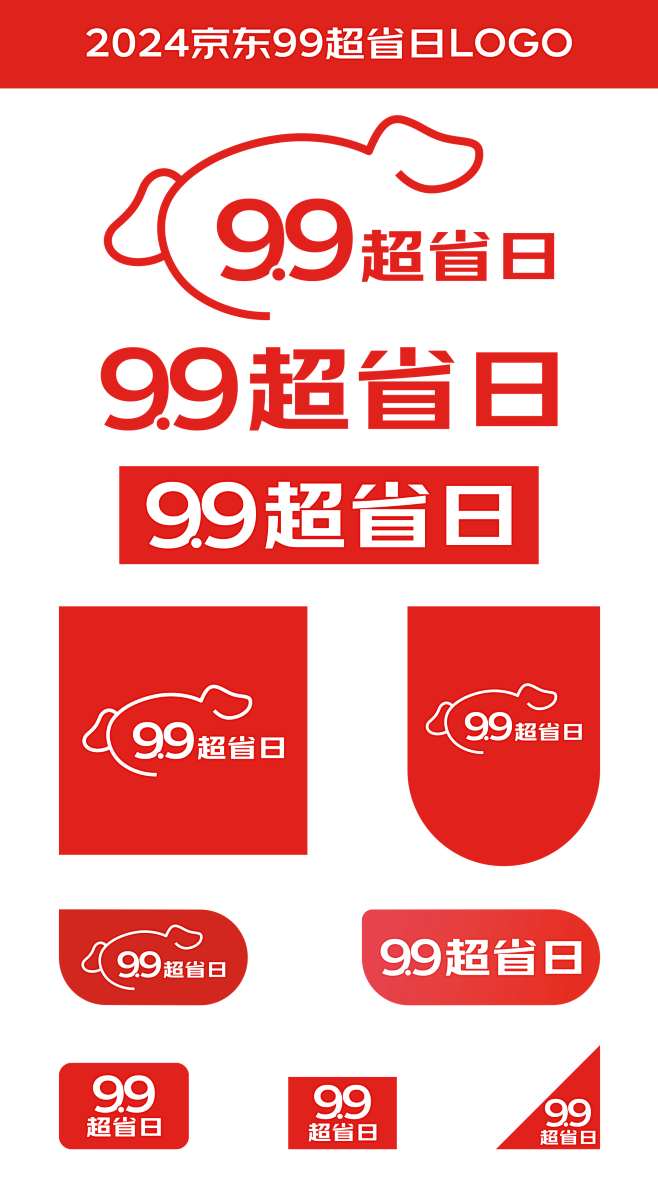 2024京东99超省日活动logo