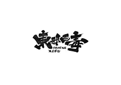 无名小姐༄༅采集到素材--字体设计