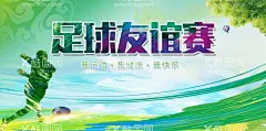 足球友谊赛  - 源文件下载【酷图网】足球比赛,足球海报,足球争霸赛,校园足球比赛,足球,欧洲杯,亚洲杯,世界杯,足球友谊赛,足球培训,足球训练营,足球练习,足球招生,校园足球赛,儿童足球,少年足球,中国足球,国足海报,足球训练,足球训练海报,足球比赛海报,足球赛,足球运动,足球俱乐部,足球国足,踢足球,足球场,足球学校,足球社团,