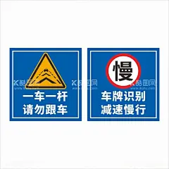 一车一杆请勿跟车  - 源文件下载【酷图网】一车一杆,请勿跟车,车牌识别,减速慢行,出口,入口,停车场出口,停车场入口,标识,警示,设计,标志图标,公共标识标志,广告设计