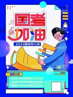 国考加油  - 源文件下载【酷图网】国考手绘,扁平风国考,国考加油,国考教育,国考海报,国考插画,国考宣传海报,逢考必过,金榜题名,国潮插画,卡通举人书生,鼠标垫图案,逢考必过国潮,卡通状元,状元插画,国潮状元,国潮高考,状元郎卡通,卡通状元郎,国潮状元郎