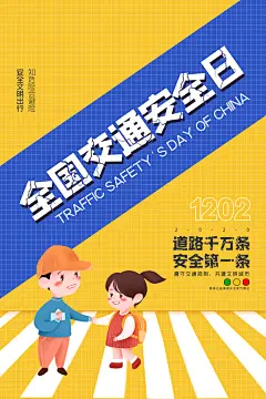交通安全日宣传海报设计素材-众图网