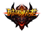《暗黑屠龙》游戏logo设计欣赏