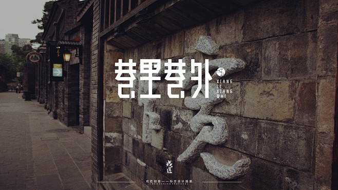 巷里巷外 1