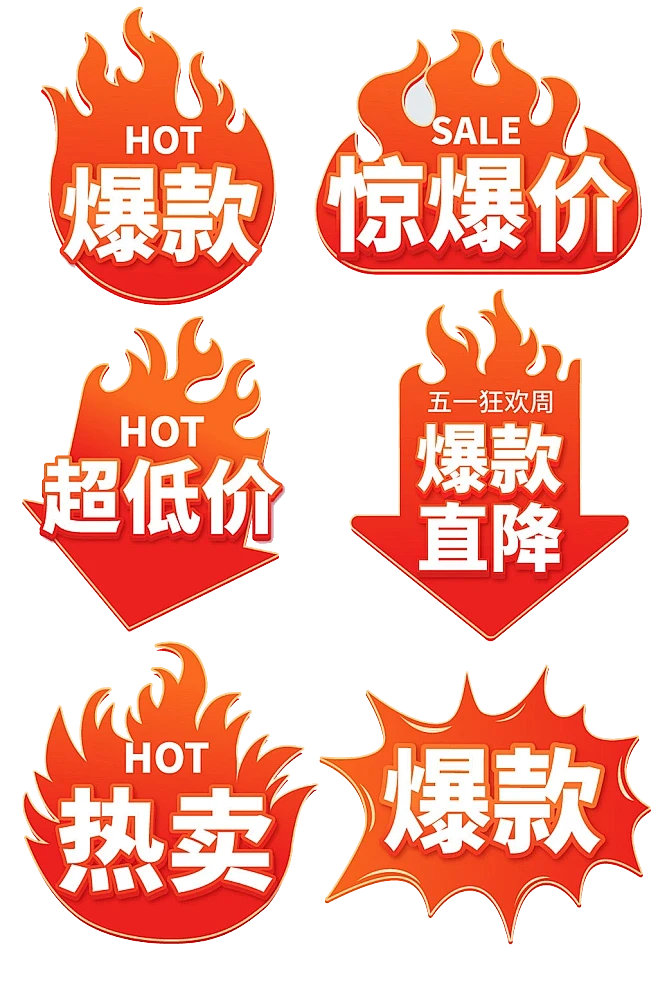 爆款标签