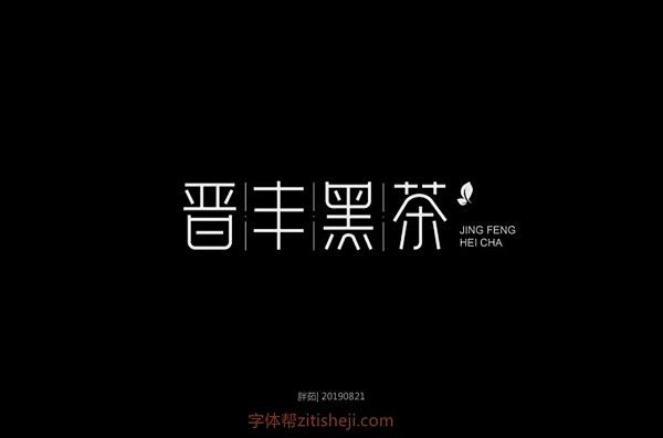 1287晋丰黑茶（76P）-字体帮