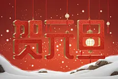 贺元旦元旦立体字场景模型