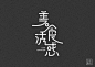 美食诱惑#字体练习