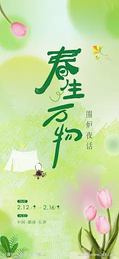 春天露营海报-源文件-志设网-zs9.com