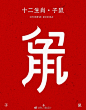 十二生肖字体设计
尝试将子丑寅卯与鼠牛虎兔结合丨by：Wooh~
#设计秀# #字体设计# ​​​​
