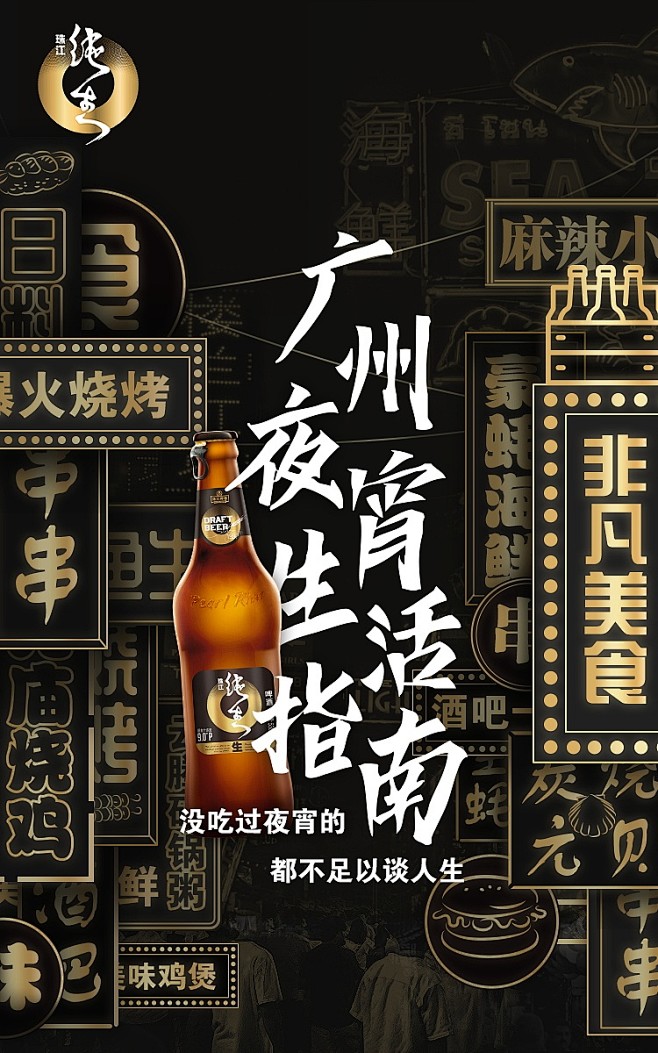 珠江纯生啤酒美食海报