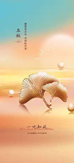 中国传统节气立秋简约海报