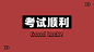 趣味大字学习专用电脑壁纸