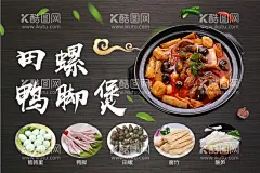 田螺鸭脚煲  - 源文件下载【酷图网】砂锅,美食,餐饮,海报,展架,卤,鸡脚,