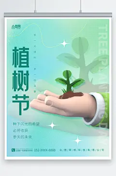 简约春季春天植树节3D模型海报
