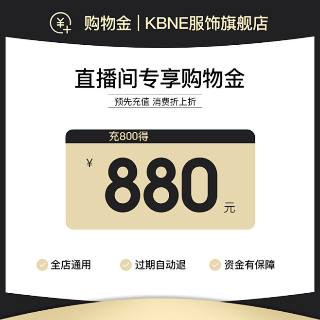 KBNE直播专享购物金 / 充800得8...