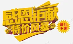 促销海报标题高清素材 促销 标题 海报 立体字 平面广告 设计图片 免费下载