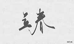 立春