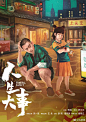 电影海报-人生大事