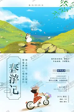 春季旅游 【酷图网】春季旅游,暑期亲子游,清明节踏青,春暖花开,春天出游,春季踏青,春季健身,一起去旅游,世界旅游,环游世界,古文化旅游,旅游海报,旅游旅行,旅游宣传,旅行海报,旅游广告,旅游公司,春季促销海报,春季打折,旅行社海报,桃花海报,青春旅行,桃花,毕业旅行,油菜花,樱花,樱花海报