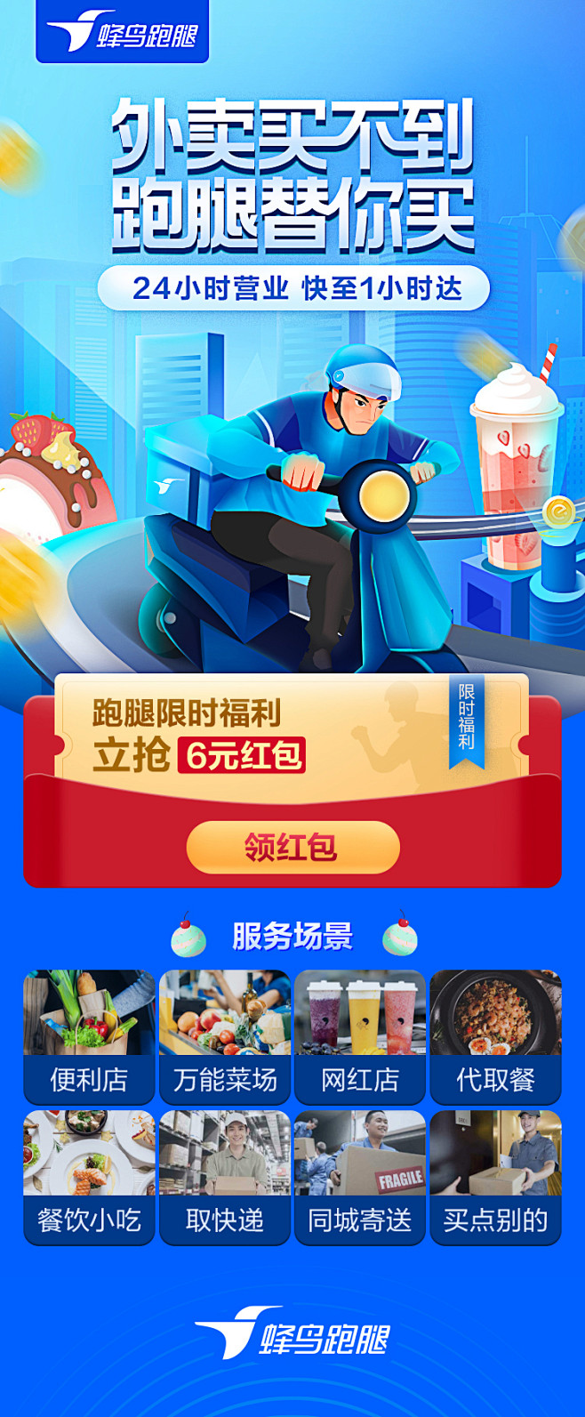 蜂鸟跑腿