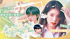 @QJY.秦笺一

◎底图orBAEKYSOO、人物or江韵晨、金宵沅、Alice许楠
［李知恩、宋亚轩、严浩翔甜宠立绘封〈青春进行时〉］