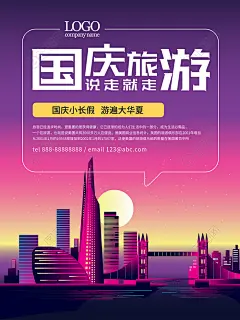 国庆旅游说走就走海报PS模板