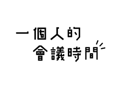 玉米大人采集到字体