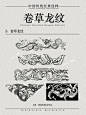 传承东方美学|中国龙：卷草龙纹