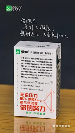 高考加油！蒙牛「高考押题奶」营销海报