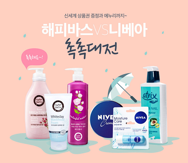 [14년11월]해피바스VS니베아 촉촉...