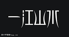 Linda2017925采集到字体