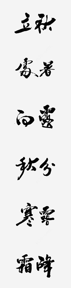 海风藤0314采集到字体