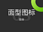 03图标-面型图标