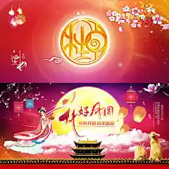 新中秋贺卡设计精美psd