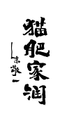 猫肥家润