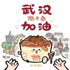 【美食探亲大部队集体出动！】
      久违的美食们去哪儿了？
          ——  去探亲啦
“热干面，你一定要快点好起来呀！”
#武汉加油##各地美食给武汉热干面加油# ​​​​