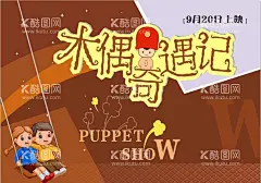 木偶奇遇记  - 源文件下载【酷图网】木偶,奇遇记,封面,海报,文字标签,